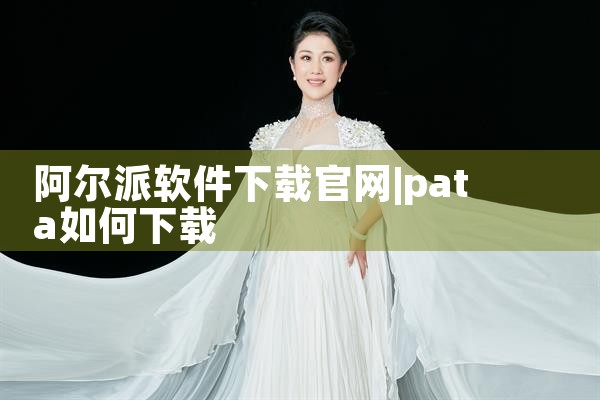 阿尔派软件下载官网