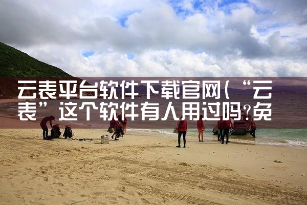 云表平台软件下载官网