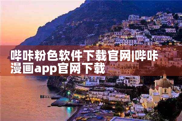 哔咔粉色软件下载官网