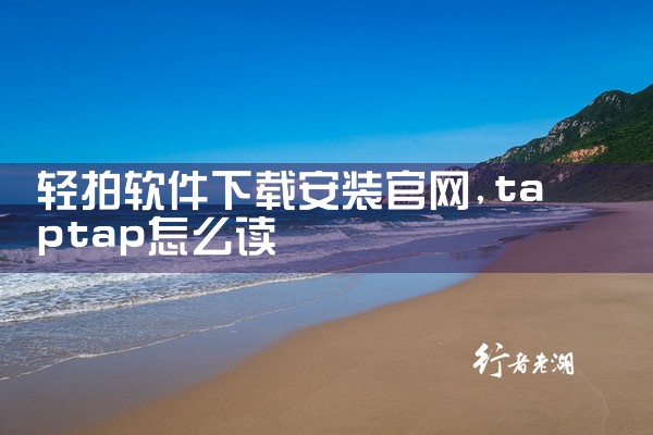 轻拍软件下载安装官网