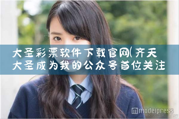 大圣彩票软件下载官网