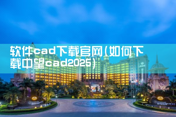 软件cad下载官网