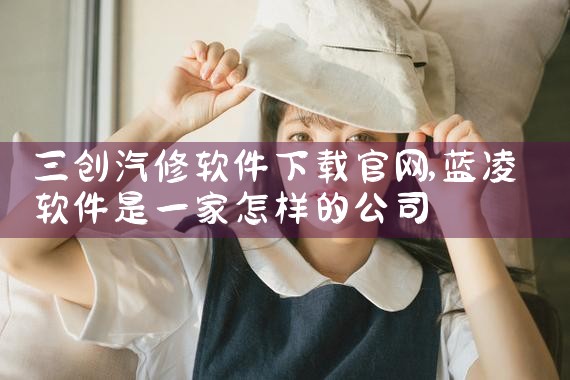 三创汽修软件下载官网