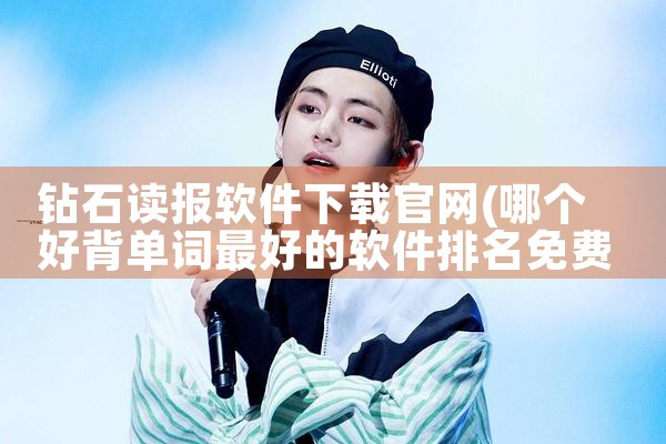 钻石读报软件下载官网