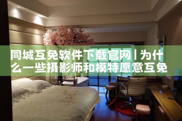 同城互免软件下载官网
