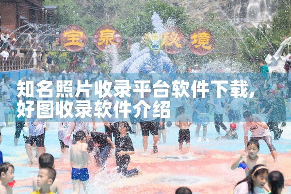 知名照片收录平台软件下载