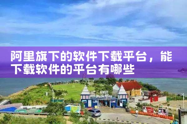 阿里旗下的软件下载平台
