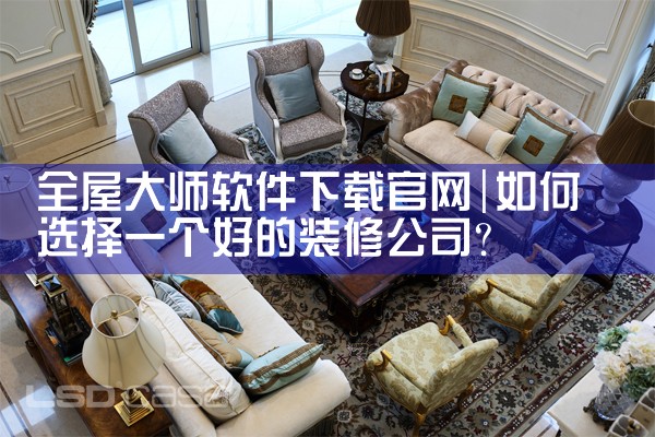 全屋大师软件下载官网
