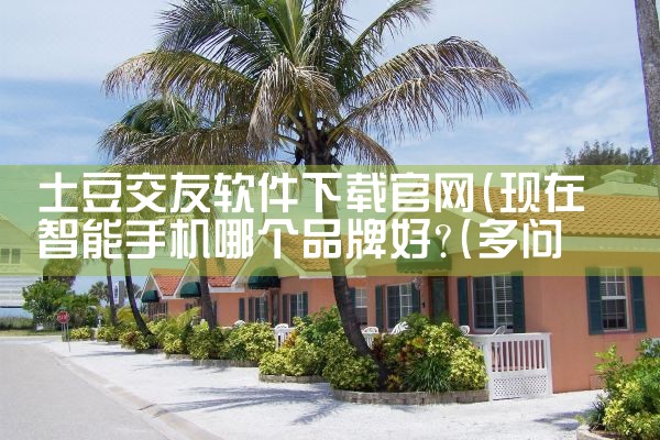 土豆交友软件下载官网
