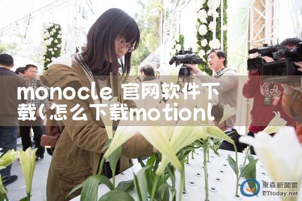 monocle 官网软件下载