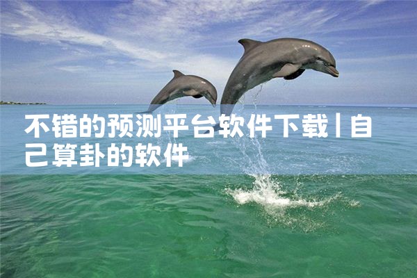不错的预测平台软件下载