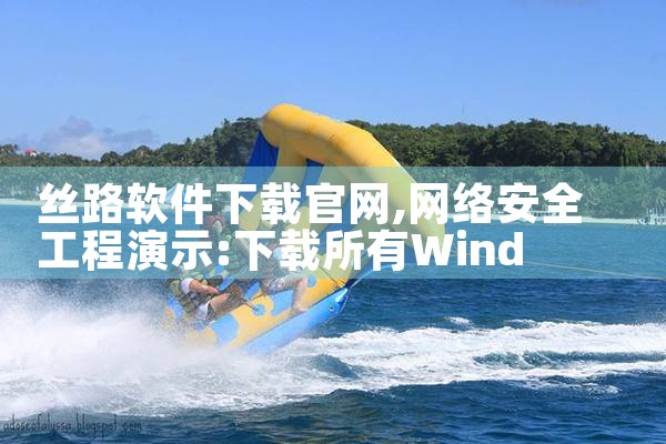 丝路软件下载官网