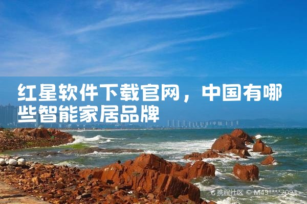 红星软件下载官网