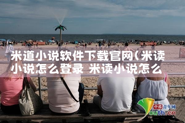 米道小说软件下载官网
