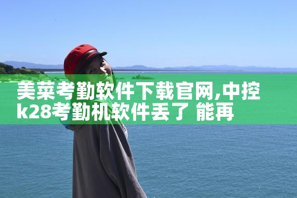 美菜考勤软件下载官网