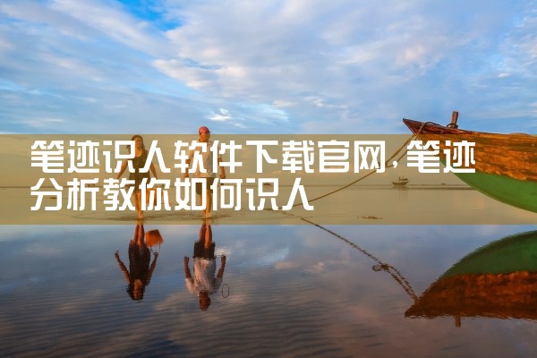 笔迹识人软件下载官网