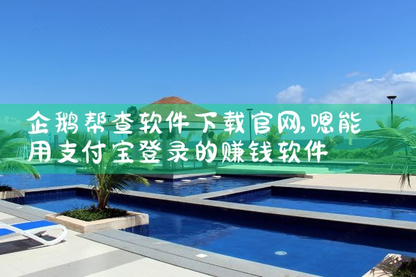 企鹅帮查软件下载官网