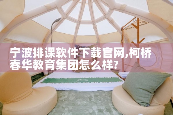 宁波排课软件下载官网